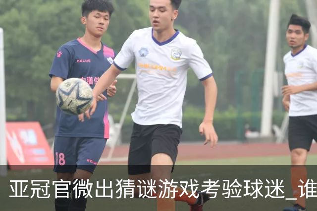 亚冠官微出猜谜游戏考验球迷 谁被昵称为马五爷